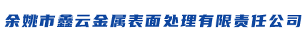 余姚市鑫云金属表面处理有限责任公司
